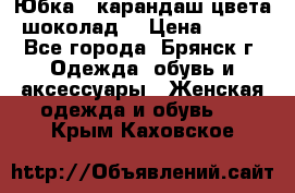 Юбка - карандаш цвета шоколад  › Цена ­ 500 - Все города, Брянск г. Одежда, обувь и аксессуары » Женская одежда и обувь   . Крым,Каховское